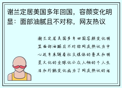 谢兰定居美国多年回国，容颜变化明显：面部油腻且不对称，网友热议