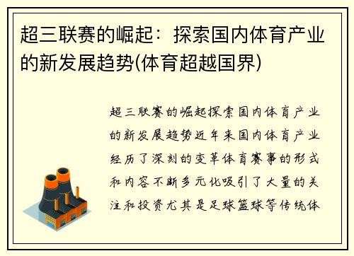 超三联赛的崛起：探索国内体育产业的新发展趋势(体育超越国界)