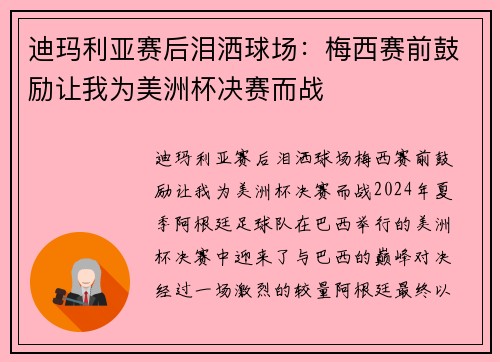 迪玛利亚赛后泪洒球场：梅西赛前鼓励让我为美洲杯决赛而战