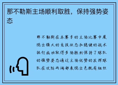 那不勒斯主场顺利取胜，保持强势姿态