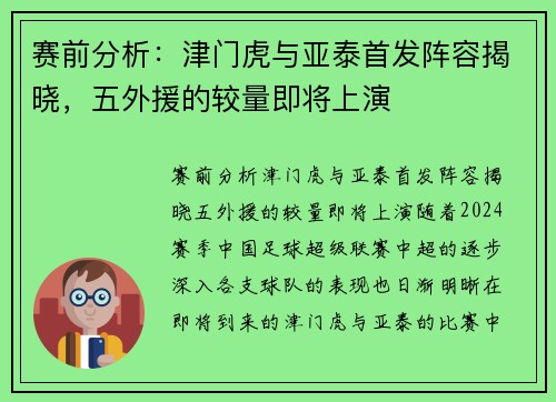 赛前分析：津门虎与亚泰首发阵容揭晓，五外援的较量即将上演