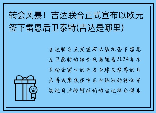 转会风暴！吉达联合正式宣布以欧元签下雷恩后卫泰特(吉达是哪里)