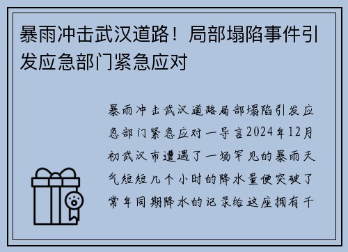 暴雨冲击武汉道路！局部塌陷事件引发应急部门紧急应对