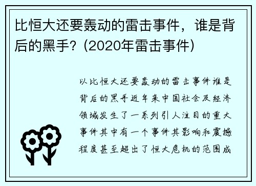 比恒大还要轰动的雷击事件，谁是背后的黑手？(2020年雷击事件)