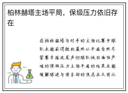 柏林赫塔主场平局，保级压力依旧存在