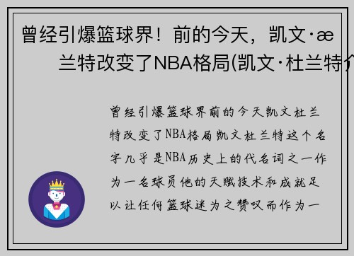 曾经引爆篮球界！前的今天，凯文·杜兰特改变了NBA格局(凯文·杜兰特介绍)