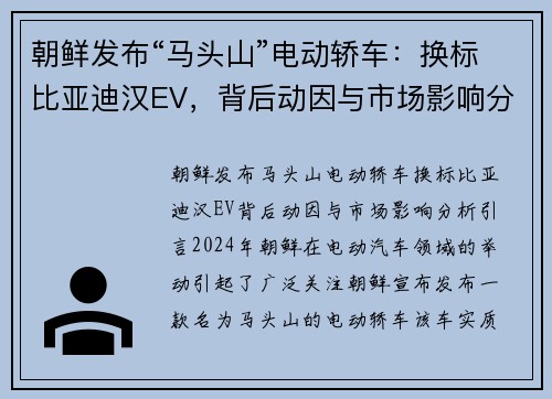 朝鲜发布“马头山”电动轿车：换标比亚迪汉EV，背后动因与市场影响分析