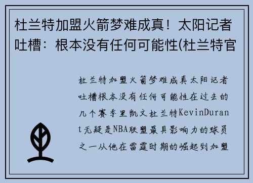 杜兰特加盟火箭梦难成真！太阳记者吐槽：根本没有任何可能性(杜兰特官宣火箭做出重要决定)