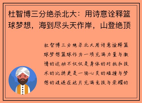 杜智博三分绝杀北大：用诗意诠释篮球梦想，海到尽头天作岸，山登绝顶我为峰