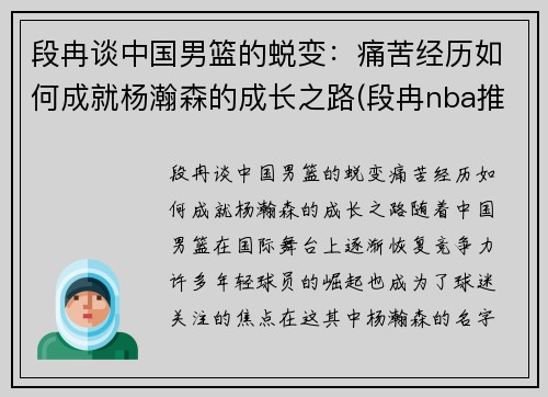 段冉谈中国男篮的蜕变：痛苦经历如何成就杨瀚森的成长之路(段冉nba推荐)