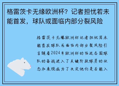 格雷茨卡无缘欧洲杯？记者担忧若未能首发，球队或面临内部分裂风险