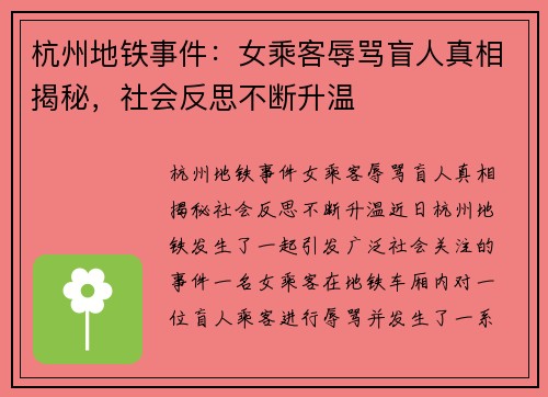 杭州地铁事件：女乘客辱骂盲人真相揭秘，社会反思不断升温
