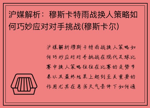 沪媒解析：穆斯卡特雨战换人策略如何巧妙应对对手挑战(穆斯卡尔)