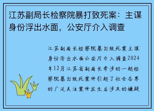 江苏副局长检察院暴打致死案：主谋身份浮出水面，公安厅介入调查