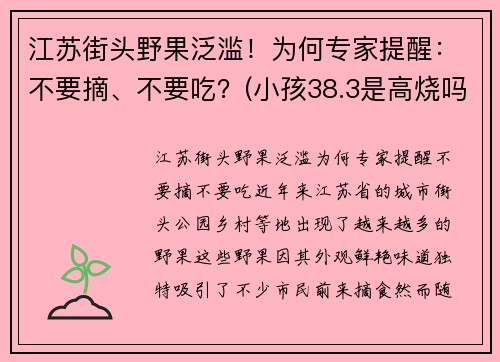 江苏街头野果泛滥！为何专家提醒：不要摘、不要吃？(小孩38.3是高烧吗)