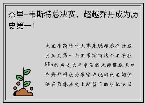 杰里-韦斯特总决赛，超越乔丹成为历史第一！