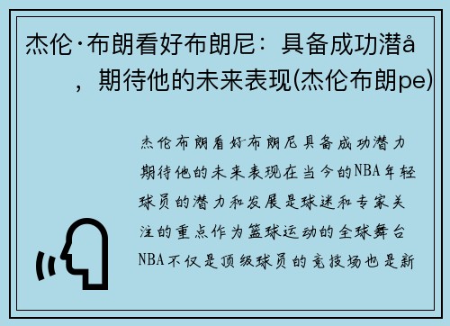 杰伦·布朗看好布朗尼：具备成功潜力，期待他的未来表现(杰伦布朗pe)