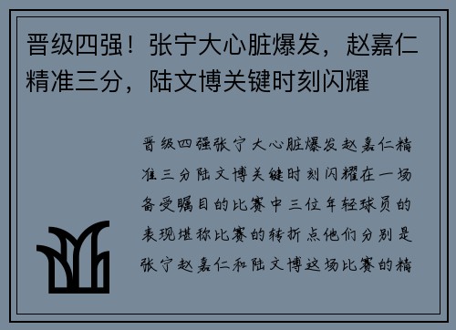 晋级四强！张宁大心脏爆发，赵嘉仁精准三分，陆文博关键时刻闪耀