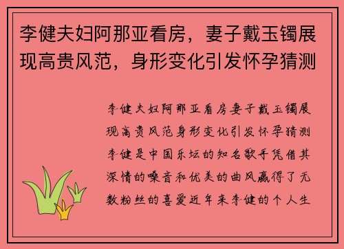 李健夫妇阿那亚看房，妻子戴玉镯展现高贵风范，身形变化引发怀孕猜测