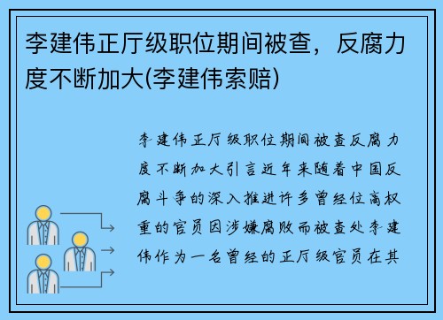 李建伟正厅级职位期间被查，反腐力度不断加大(李建伟索赔)