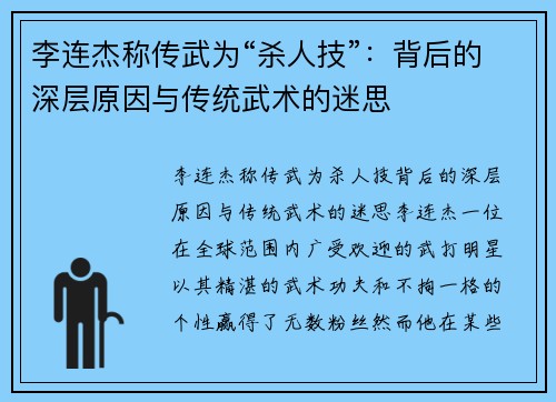 李连杰称传武为“杀人技”：背后的深层原因与传统武术的迷思