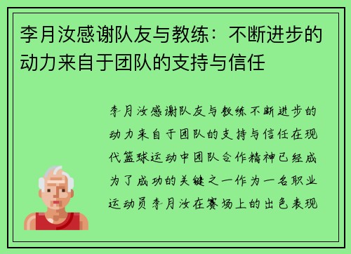李月汝感谢队友与教练：不断进步的动力来自于团队的支持与信任