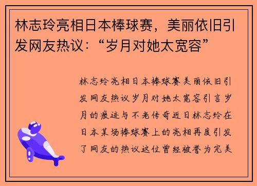 林志玲亮相日本棒球赛，美丽依旧引发网友热议：“岁月对她太宽容”