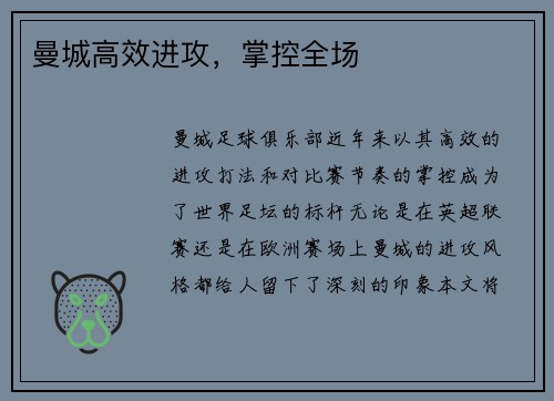 曼城高效进攻，掌控全场