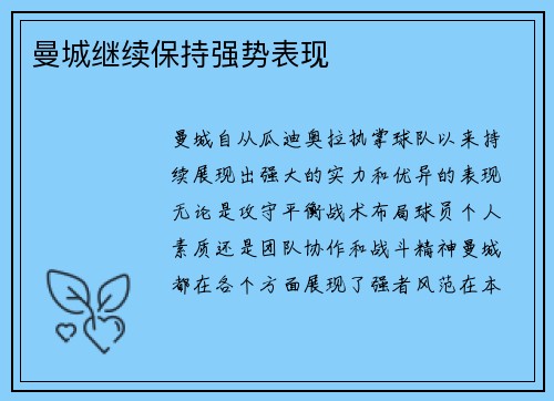 曼城继续保持强势表现