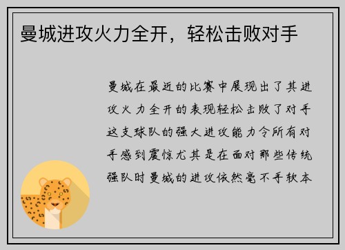 曼城进攻火力全开，轻松击败对手