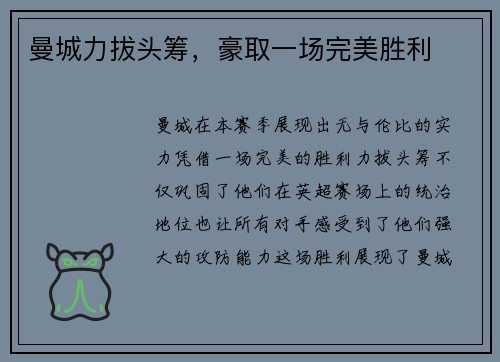 曼城力拔头筹，豪取一场完美胜利
