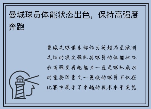 曼城球员体能状态出色，保持高强度奔跑
