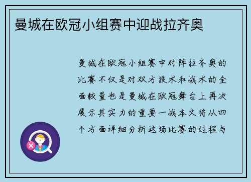曼城在欧冠小组赛中迎战拉齐奥