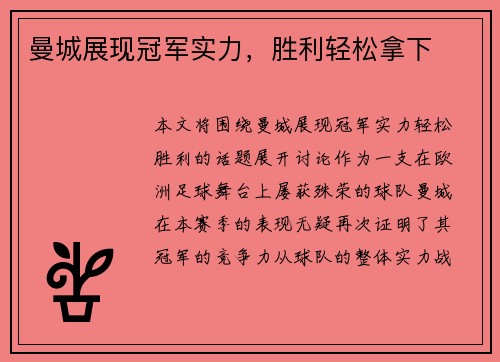 曼城展现冠军实力，胜利轻松拿下
