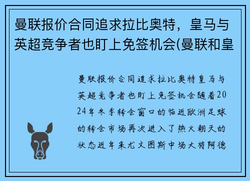 曼联报价合同追求拉比奥特，皇马与英超竞争者也盯上免签机会(曼联和皇马是什么关系)