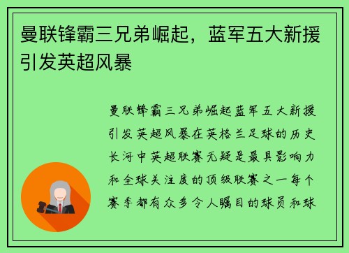 曼联锋霸三兄弟崛起，蓝军五大新援引发英超风暴