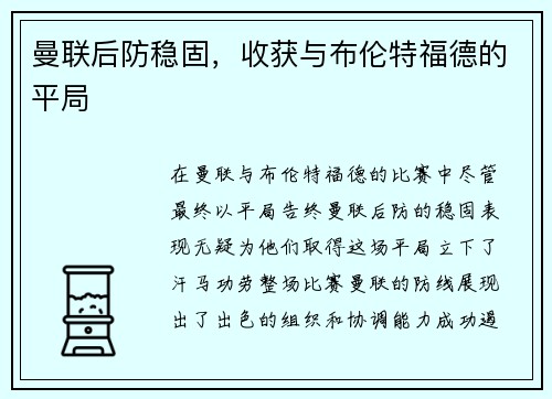 曼联后防稳固，收获与布伦特福德的平局