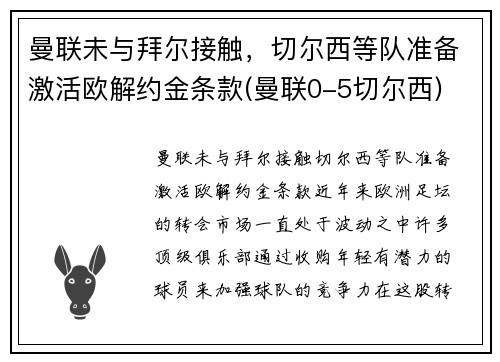 曼联未与拜尔接触，切尔西等队准备激活欧解约金条款(曼联0-5切尔西)