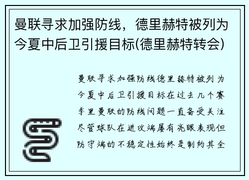 曼联寻求加强防线，德里赫特被列为今夏中后卫引援目标(德里赫特转会)