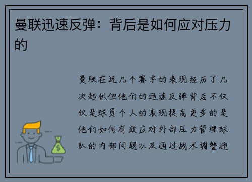曼联迅速反弹：背后是如何应对压力的
