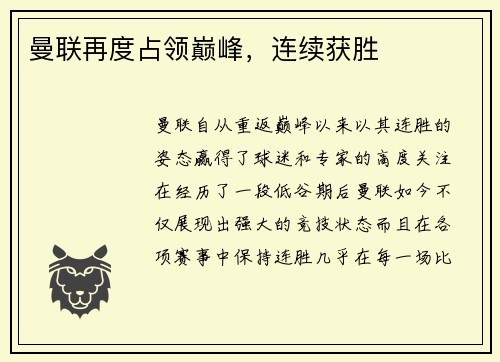 曼联再度占领巅峰，连续获胜