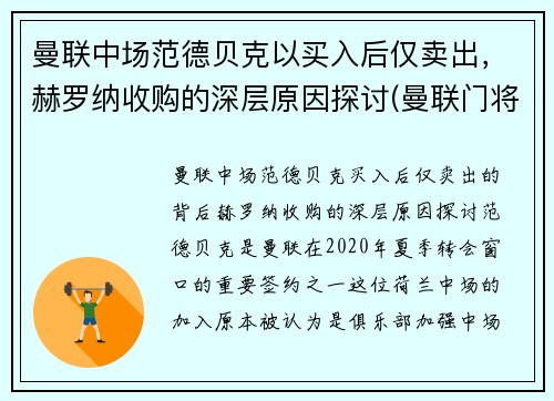 曼联中场范德贝克以买入后仅卖出，赫罗纳收购的深层原因探讨(曼联门将范德萨)