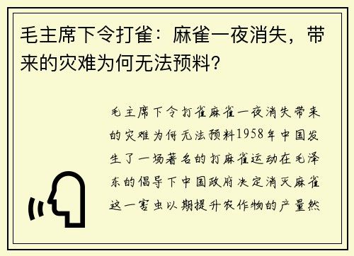 毛主席下令打雀：麻雀一夜消失，带来的灾难为何无法预料？
