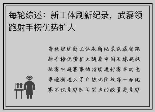 每轮综述：新工体刷新纪录，武磊领跑射手榜优势扩大