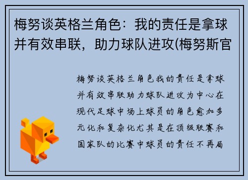 梅努谈英格兰角色：我的责任是拿球并有效串联，助力球队进攻(梅努斯官网)