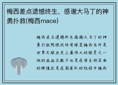 梅西差点遗憾终生，感谢大马丁的神勇扑救(梅西mace)