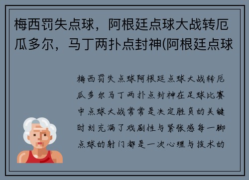 梅西罚失点球，阿根廷点球大战转厄瓜多尔，马丁两扑点封神(阿根廷点球视频)