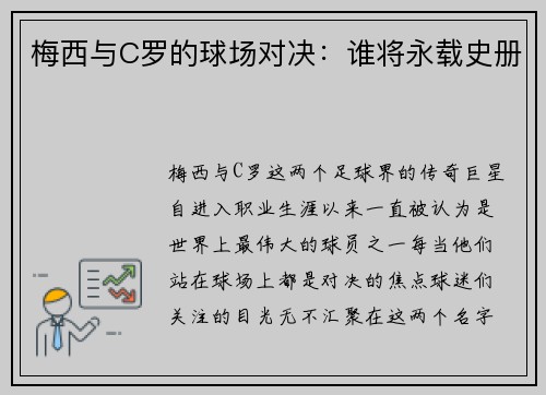 梅西与C罗的球场对决：谁将永载史册