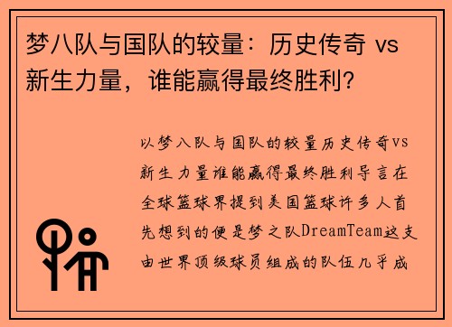 梦八队与国队的较量：历史传奇 vs 新生力量，谁能赢得最终胜利？