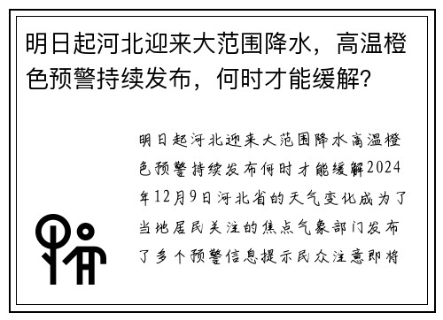 明日起河北迎来大范围降水，高温橙色预警持续发布，何时才能缓解？